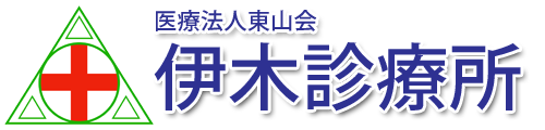 伊木診療所 (倉敷市亀山)内科・外科・整形外科